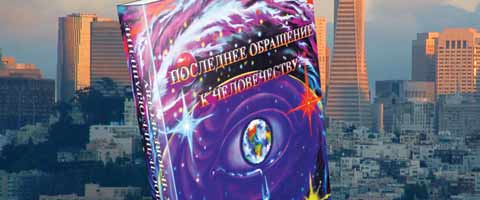 Книга Николая Левашова «Последнее обращение к человечеству»