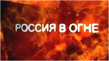 Николай Левашов в фильме «Россия в огне. Климат как оружие»