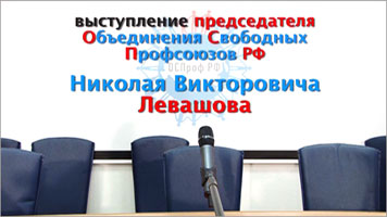 Выступление Н.В. Левашова в ЦК ОСПРФ